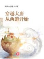 大唐从西游开始