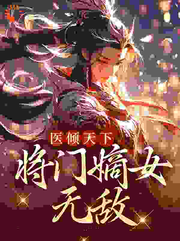 医倾天下：将门嫡女无敌